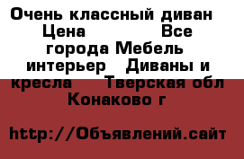 Очень классный диван › Цена ­ 40 000 - Все города Мебель, интерьер » Диваны и кресла   . Тверская обл.,Конаково г.